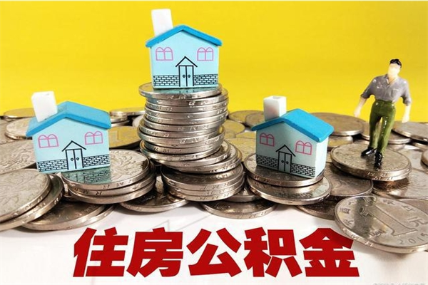 宜昌房公积金取出（取住房公积金步骤）