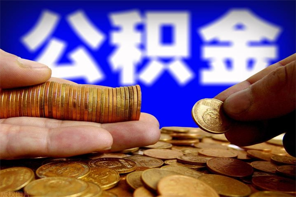 宜昌当天离职可以取公积金吗（辞职当天可以提取住房公积金吗）